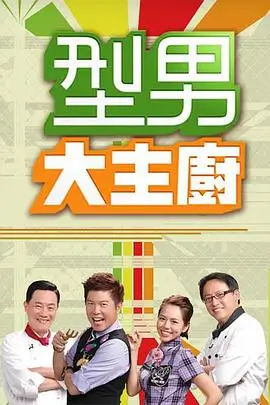 整人综艺大赏 在线观看封面